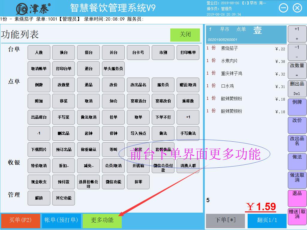 津秦智慧餐饮管理系统V9视频教程